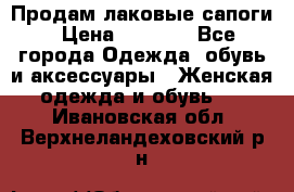 Продам лаковые сапоги › Цена ­ 2 000 - Все города Одежда, обувь и аксессуары » Женская одежда и обувь   . Ивановская обл.,Верхнеландеховский р-н
